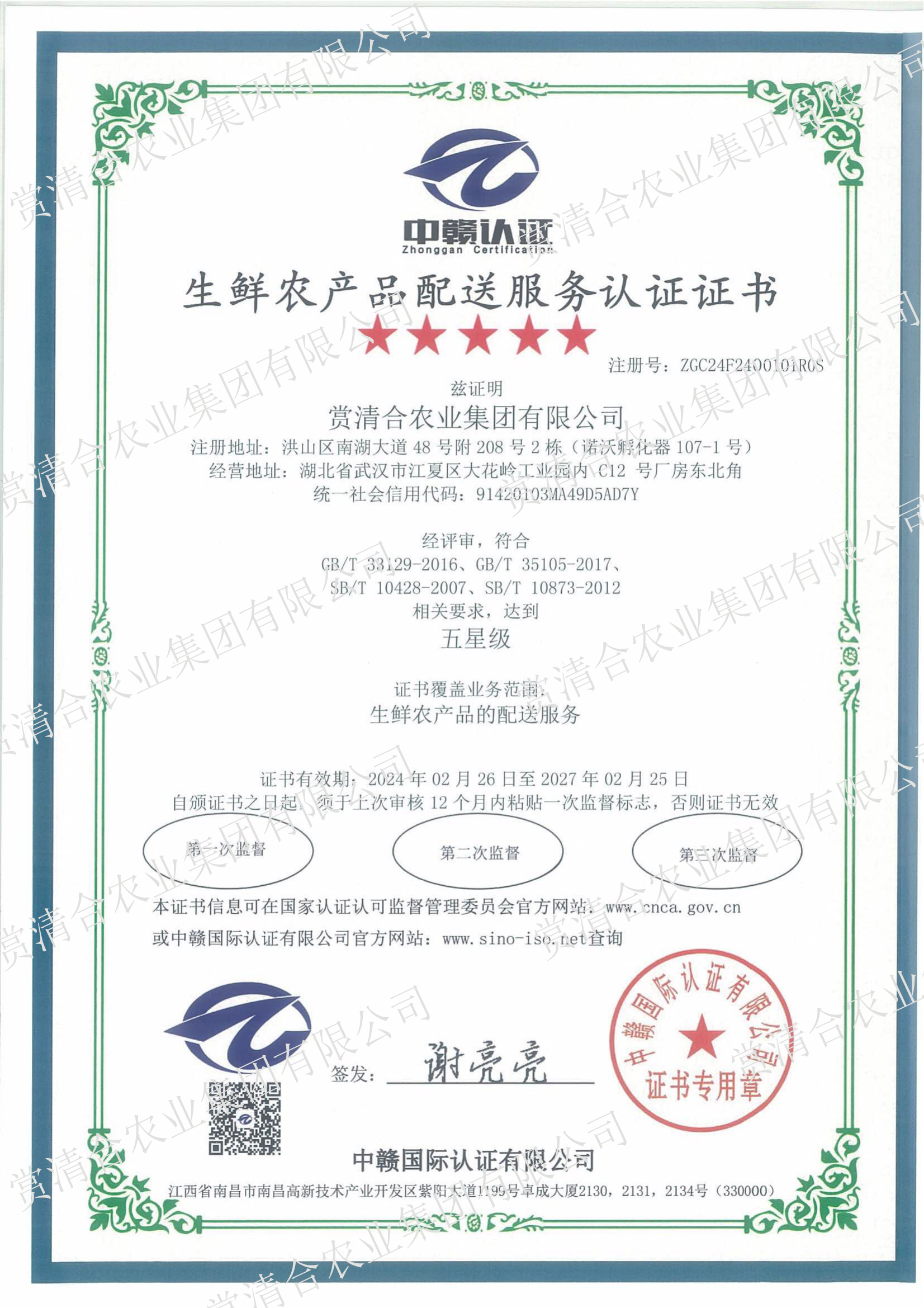 生鲜农产品配送服务认证证书
